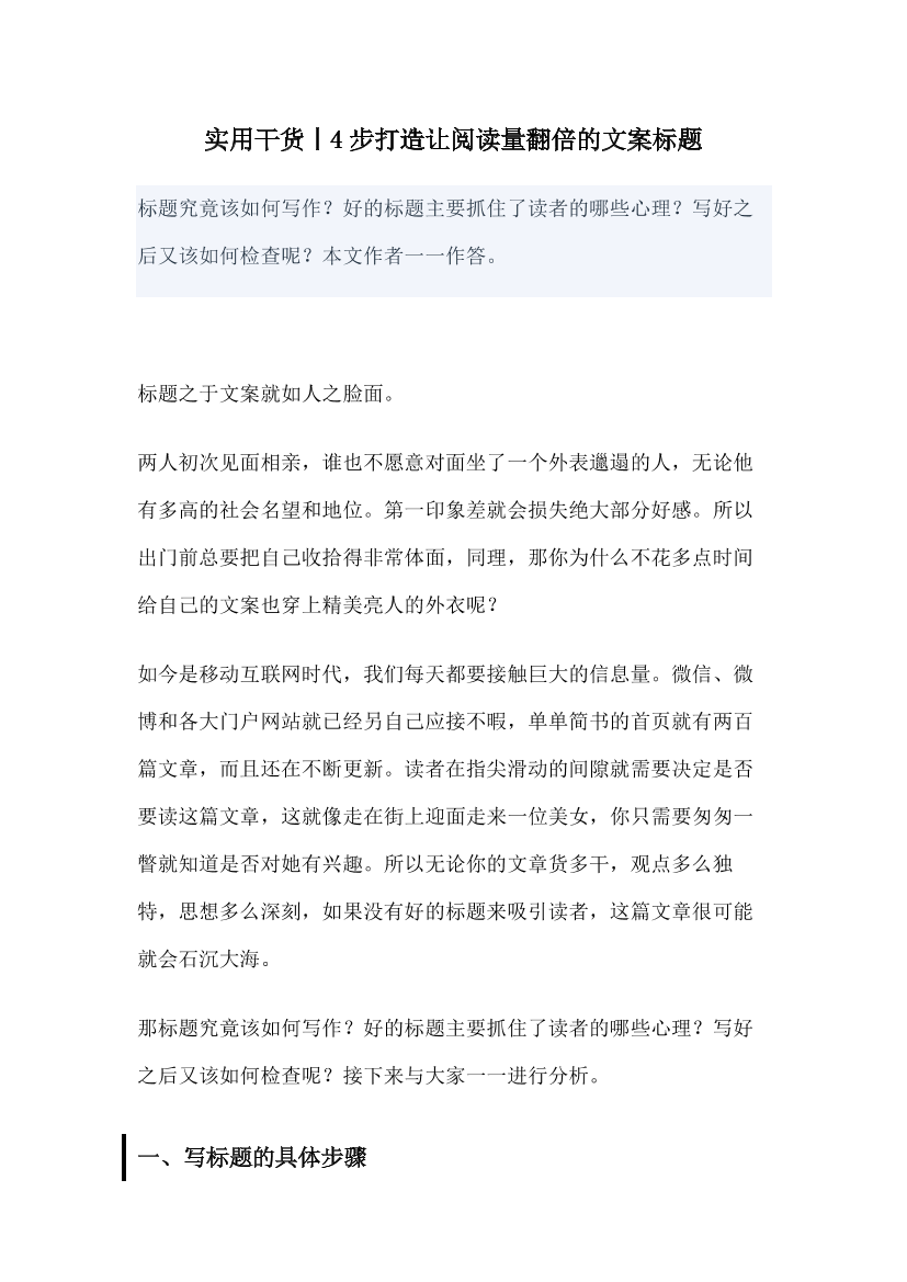 实用干货 4步打造让阅读量翻倍的文案标题实用干货 4步打造让阅读量翻倍的文案标题_1.png